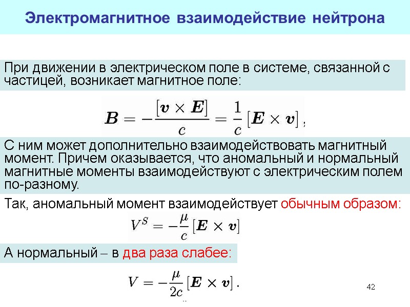 42 Электромагнитное взаимодействие нейтрона А нормальный  в два раза слабее: При движении в